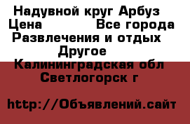 Надувной круг Арбуз › Цена ­ 1 450 - Все города Развлечения и отдых » Другое   . Калининградская обл.,Светлогорск г.